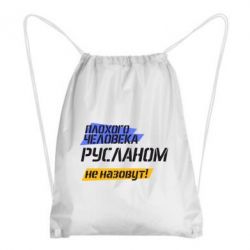 Рюкзак-мешок Плохого человека Русланом не назовут - PrintSalon