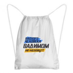 Рюкзак-мешок Плохого человека Вадимом не назовут! - PrintSalon