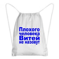 Рюкзак-мешок Плохого человека Витей не назовут - PrintSalon