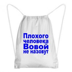 Рюкзак-мешок Плохого человека Вовой не назовут - PrintSalon