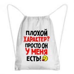 Рюкзак-мешок Плохой характер? - PrintSalon