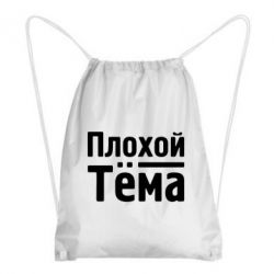 Рюкзак-мешок Плохой Тёма - PrintSalon