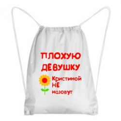Рюкзак-мешок Плохую девушку Кристиной не назовут - PrintSalon