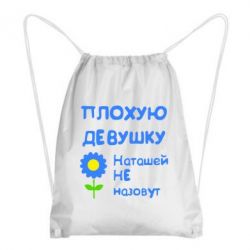 Рюкзак-мешок Плохую девушку Наташей не назовут - PrintSalon