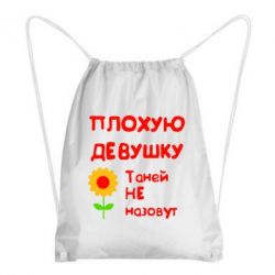 Рюкзак-мешок Плохую девушку Таней не назовут - PrintSalon