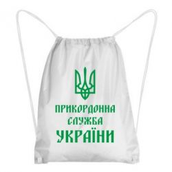Рюкзак-мешок Пограничная служба Украины - PrintSalon