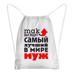 Рюкзак-мешок Так выглядит лучший муж в Мире! - PrintSalon