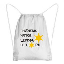 Рюкзак-мешок Проблемы негров шерифа не е*бут - PrintSalon