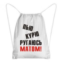 Рюкзак-мішок П'ю курю лаюся матом - PrintSalon
