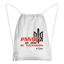 Рюкзак-мешок Рабів до раю не пускають! Сірко - PrintSalon