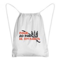 Рюкзак-мешок Рабів до раю не пускають - PrintSalon
