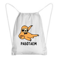 Рюкзак-мешок Работаем - PrintSalon