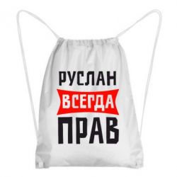 Рюкзак-мешок Руслан всегда прав - PrintSalon