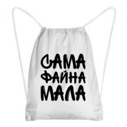 Рюкзак-мешок Сама файна мала - PrintSalon