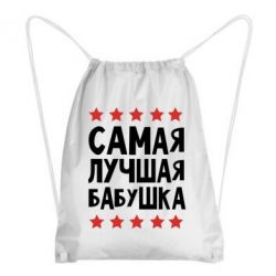 Рюкзак-мішок Найкраща бабуся - PrintSalon