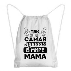 Рюкзак-мешок Самая лучшая мама - PrintSalon