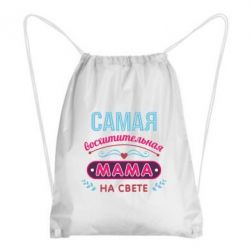 Рюкзак-мешок Самая восхитительная мама - PrintSalon