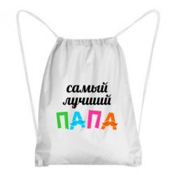 Рюкзак-мешок Самый лучший папа - PrintSalon