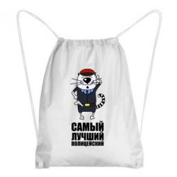 Рюкзак-мешок Самый лучший полицейский - PrintSalon