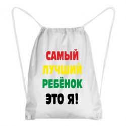 Рюкзак-мішок найкращий дитина це я - PrintSalon