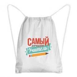 Рюкзак-мешок Самый лучший учитель! - PrintSalon