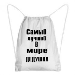 Рюкзак-мішок найкращий у світі дідусь - PrintSalon