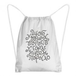 Рюкзак-мешок Щоб у наших ворогів у горлі пір'ям поросло - PrintSalon