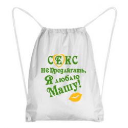 Рюкзак-мешок Секс не предлагать, я люблю Машу! - PrintSalon