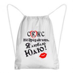 Рюкзак-мешок Секс не предлагать, я люблю Юлю! - PrintSalon