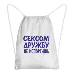 Рюкзак-мешок СЕКСОМ ДРУЖБУ НЕ ИСПОРТИШЬ - PrintSalon