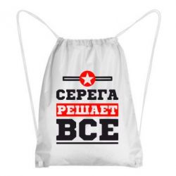 Рюкзак-мешок Серега решает все - PrintSalon