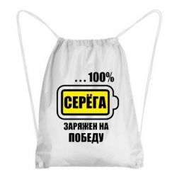 Рюкзак-мішок Серьога заряджений на перемогу - PrintSalon