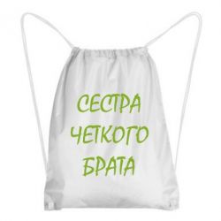 Рюкзак-мішок Сестра чіткого брата - PrintSalon