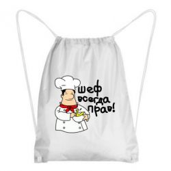 Рюкзак-мешок Шеф всегда прав! - PrintSalon