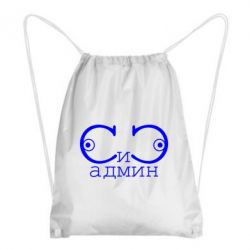 Рюкзак-мешок Сись-админ - PrintSalon