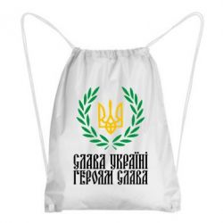 Рюкзак-мешок Слава Україні! Героям Слава! (Вінок з гербом) - PrintSalon