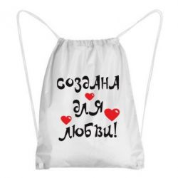 Рюкзак-мішок Створена для любові - PrintSalon
