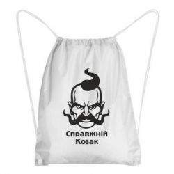 Рюкзак-мішок Справжній український козак - PrintSalon