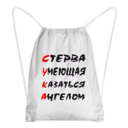 Рюкзак-мешок Стерва умеющая казаться ангелом - PrintSalon