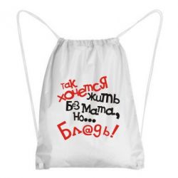 Рюкзак-мішок Так хочеться жити без матюків - PrintSalon