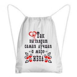 Рюкзак-мешок Так выглядит лучшая в Мире жена