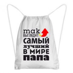 Рюкзак-мешок Так выглядит лучший папа в Мире! - PrintSalon