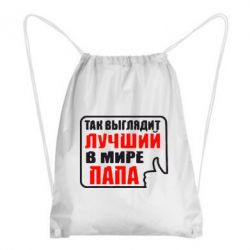 Рюкзак-мешок Так выглядит лучший папа - PrintSalon