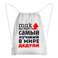 Рюкзак-мешок Так выглядит лучший в Мире дедуля! - PrintSalon