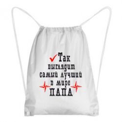Рюкзак-мішок Так виглядає кращий в Світі ТАТО - PrintSalon