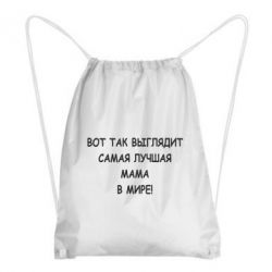Рюкзак-мешок Так выглядит самая лучшая мама - PrintSalon