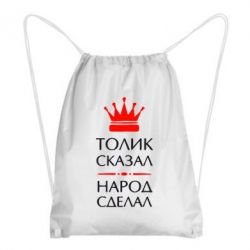 Рюкзак-мешок Толик сказал - народ сделал! - PrintSalon