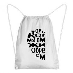 Рюкзак-мешок Только когда мы вместе 1 - PrintSalon