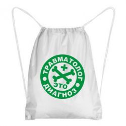 Рюкзак-мешок Травматолог это диагноз - PrintSalon