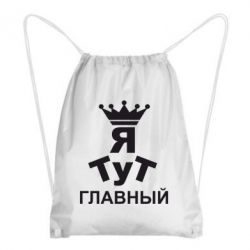 Рюкзак-мешок Тут Я главный - PrintSalon